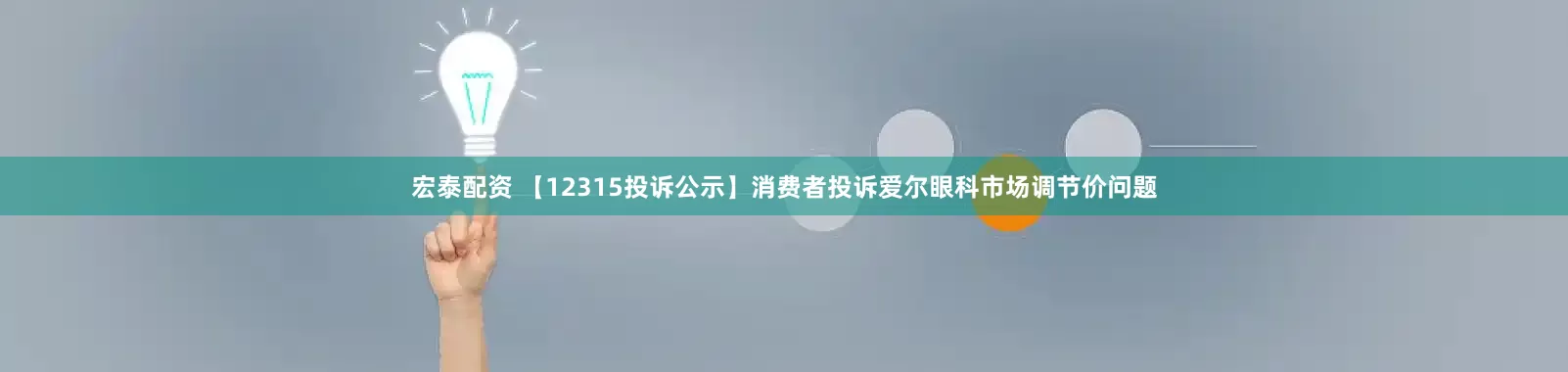 宏泰配资 【12315投诉公示】消费者投诉爱尔眼科市场调节价问题