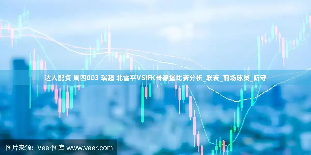 达人配资 周四003 瑞超 北雪平VSIFK哥德堡比赛分析_联赛_前场球员_防守