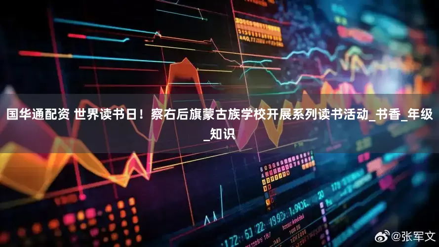 国华通配资 世界读书日！察右后旗蒙古族学校开展系列读书活动_书香_年级_知识
