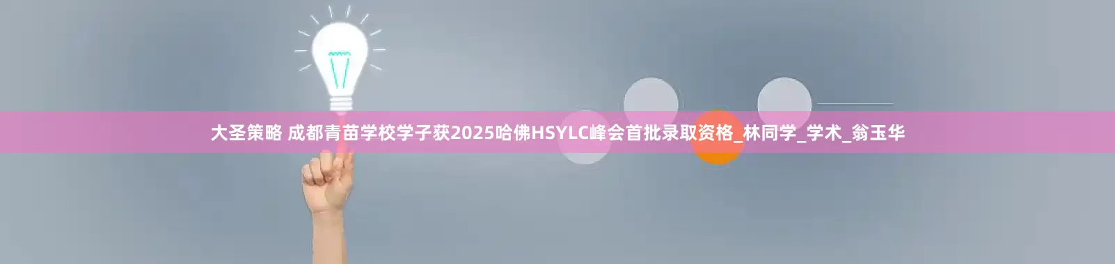 大圣策略 成都青苗学校学子获2025哈佛HSYLC峰会首批录取资格_林同学_学术_翁玉华