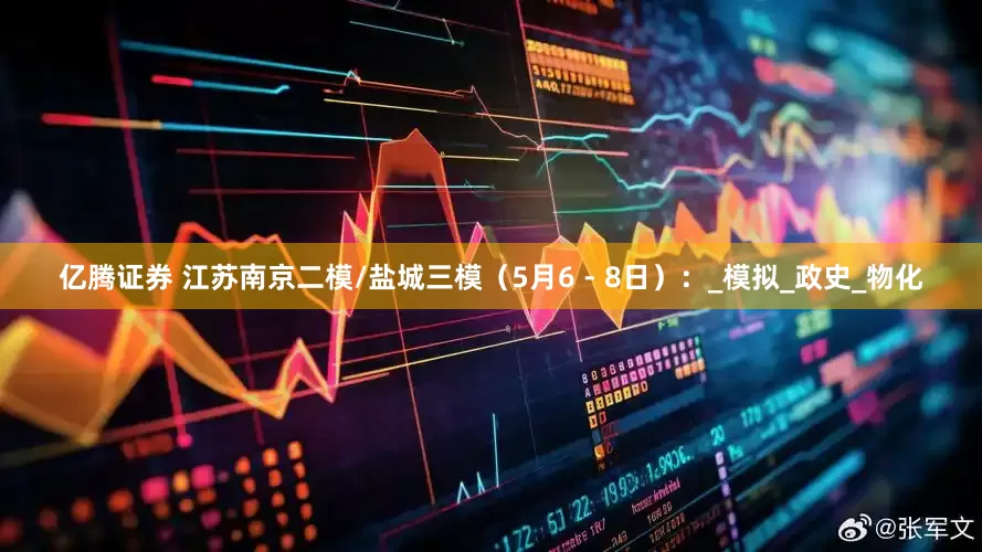 亿腾证券 江苏南京二模/盐城三模（5月6 - 8日）：_模拟_政史_物化