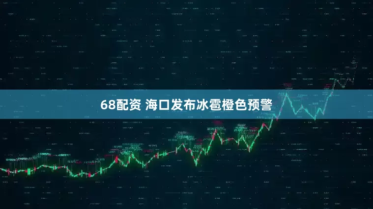 68配资 海口发布冰雹橙色预警