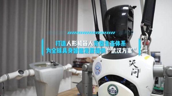 广禾配资 向新而行·育见未来丨武汉：打造人形机器人完整生态体系 为全球具身智能发展提供 “