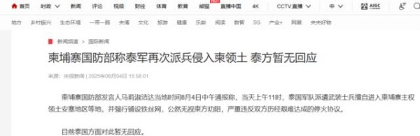 熊猫配资 泰军入侵？泰军越境安塞地区引争端，泰柬边境局势急转直下