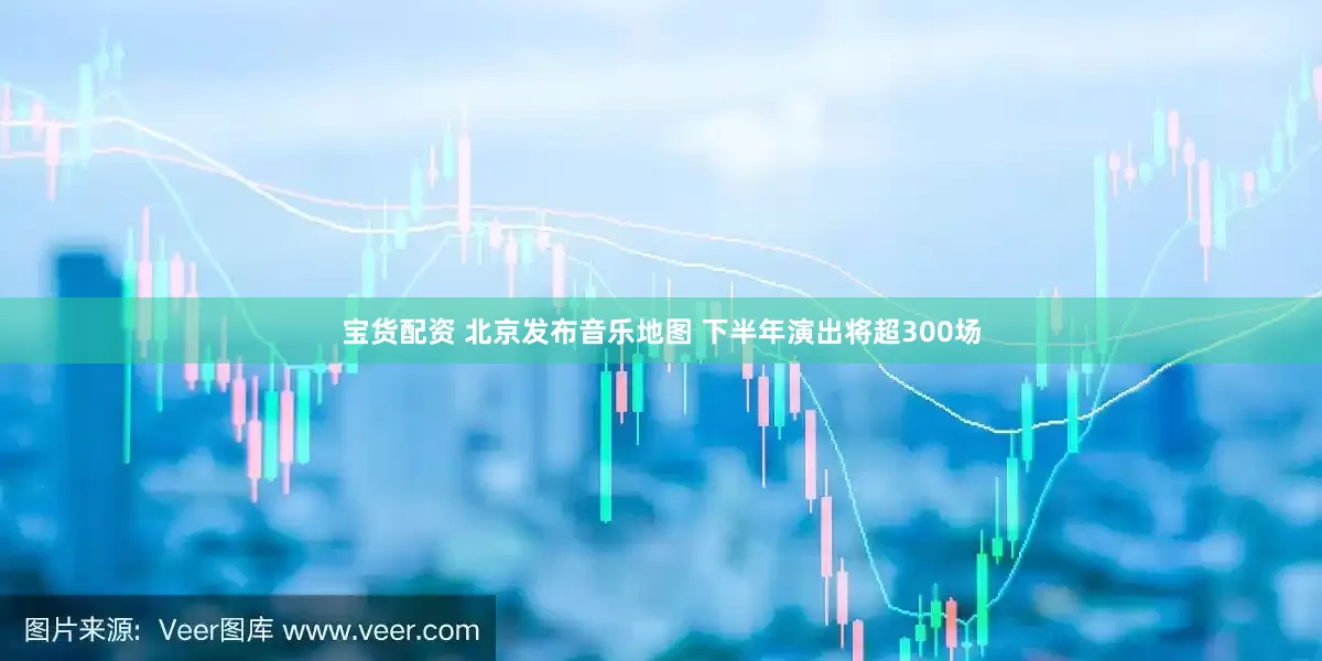 宝货配资 北京发布音乐地图 下半年演出将超300场